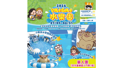 【享樂券】霹靂水樂園-臺北市兒童新樂園★單人票