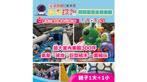 【享樂券】星際探險闖關氣墊主題樂園-親子1大＋1小
