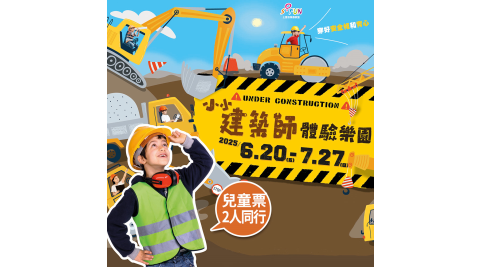 【享樂券】小小建築師體驗樂園-兒童票2人＋加贈工程機械遊戲機2次