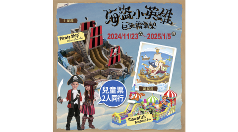 【享樂券】海盜小英雄巨無霸海盜船氣墊-兒童票2人同行