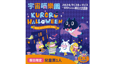 【享樂券】期間假日限定★Kuroro宇宙喵歡樂萬聖節氣墊樂園-兒童票1人