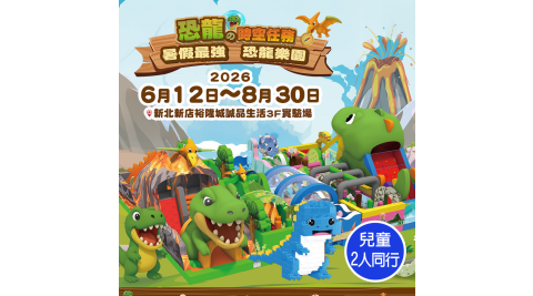 【享樂券】恐龍的時空任務主題樂園-新店裕隆城★兒童2人同行