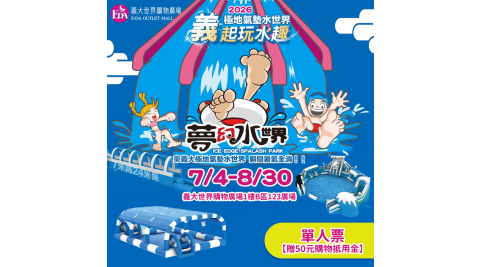 【享樂券】義大極地夢幻水世界★單人票【贈50元購物抵用金】