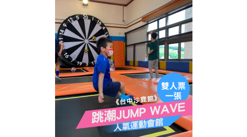 【享樂券】跳潮JUMP WAVE《台中沙鹿館》-彈跳床區平假日適用，雙人票一張(體驗60分鐘)