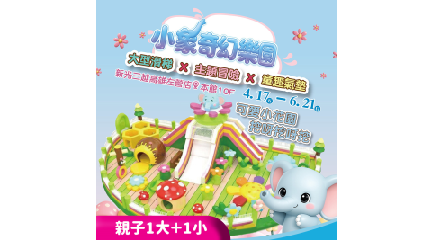 【享樂券】小象奇幻樂園-新光三越高雄左營★親子票1大1小