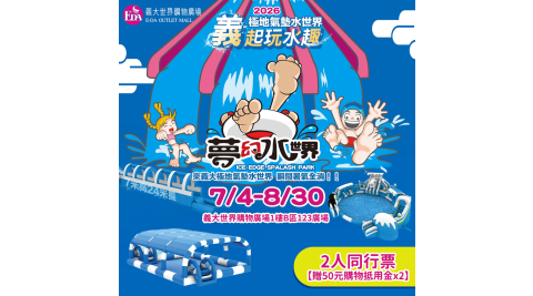 【享樂券】義大極地夢幻水世界★2人同行票【贈50元購物抵用金x2】