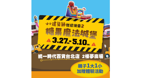 【享樂券】小小建築師體驗樂園2-統一時代夢廣場★親子票1大1小加贈工程機械遊戲機體驗1次
