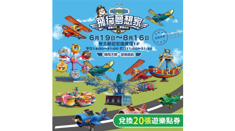 【享樂券】飛行夢想家移動FUN樂園-新莊宏匯廣場★兌換20張遊樂點券
