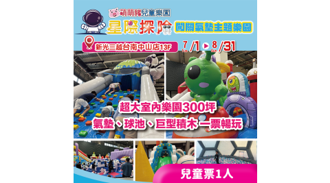 【享樂券】星際探險闖關氣墊主題樂園-兒童票1人
