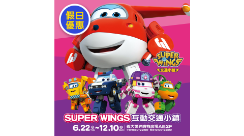 義大/Super/交通小鎮/Wings