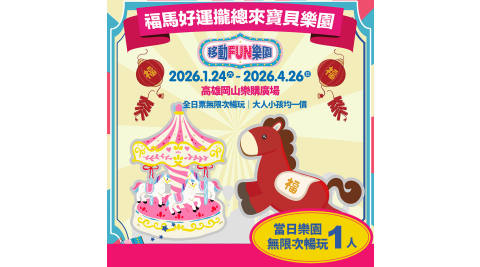 【享樂券】移動FUN樂園x福馬好運攏總來寶貝樂園《高雄岡山樂購廣場》-1人當日樂園無限次暢玩