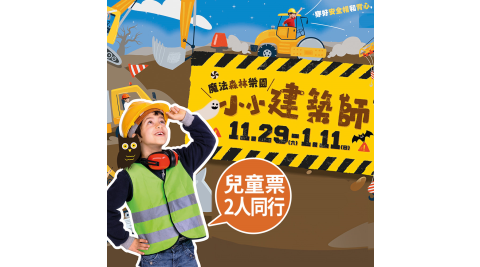 【享樂券】魔法森林樂園之小小建築師-高雄岡山樂購站★兒童票2人同行(六日限定)