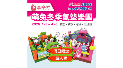 【享樂券】萌兔冬季氣墊樂園-大新店游泳池★單人票(假日限定)