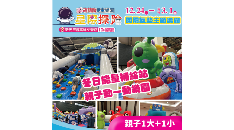 【享樂券】星際探險闖關氣墊主題樂園-新光三越高雄左營★親子票1大1小