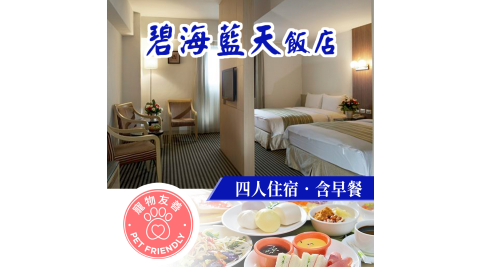 碧海藍天飯店/花蓮/飯店商旅/住宿/寵物友善