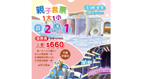 限殺23折★親子2大2小湯姆貝貝三小時入園券-湯姆熊歡樂世界《台南三井店》(享樂券)