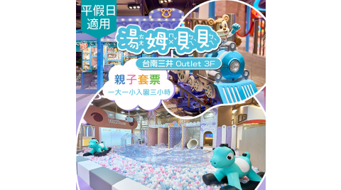 【限時優惠】湯姆熊歡樂世界《台南三井店》-湯姆貝貝入園三小時(含一大一小) 享樂券