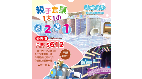 買二送一 湯姆貝貝三小時入園券-湯姆熊歡樂世界《台南三井店》享樂券
