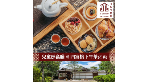 【享樂券】北投文物館-創意日式料理〈兒童彤套膳〉或 慢活午茶趣〈四宮格下午茶〉平日乙客