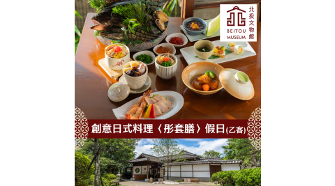 【享樂券】北投文物館-創意日式料理〈彤套膳〉假日乙客(用餐免費參觀)