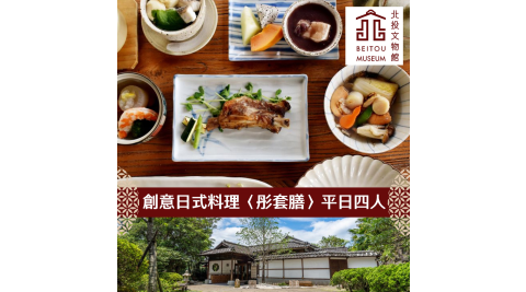 【享樂券】北投文物館-創意日式料理〈彤套膳〉平日四人同行券(用餐免費參觀)