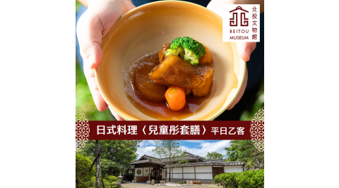 【享樂券】北投文物館-創意日式料理〈兒童彤套膳〉平日乙客
