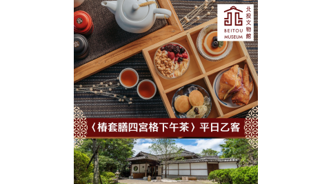 【享樂券】北投文物館-慢活午茶趣〈椿套膳四宮格下午茶〉乙客