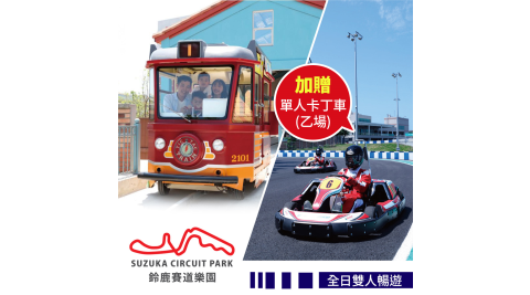 限量200組【享樂券】高雄鈴鹿賽道樂園-全日雙人暢遊★加贈單人卡丁車乙場(不含講習費)