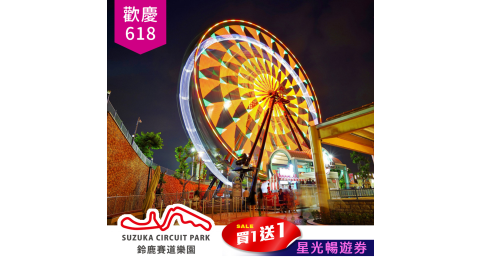 歡慶618【享樂券】下殺★高雄鈴鹿賽道樂園-星光暢遊買一送一(17點後入園，連假適用)