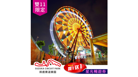 【享樂券】雙11限定★高雄鈴鹿賽道樂園-星光暢遊買一送一(17點後入園，連假適用)