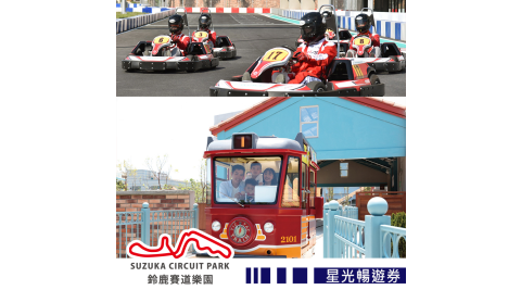 【享樂券】高雄鈴鹿賽道樂園-星光暢遊券(限於17:00後入園)(New)