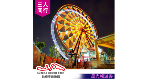 【享樂券】三人同行★高雄鈴鹿賽道樂園-三人星光暢遊(17點後入園，連假適用)