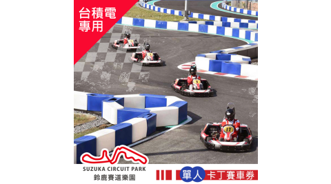 【贈品】skmpark 高雄鈴鹿賽道樂園Birel N35-單人卡丁賽車券 (台積電專用/須出示識別證入場)_享樂券