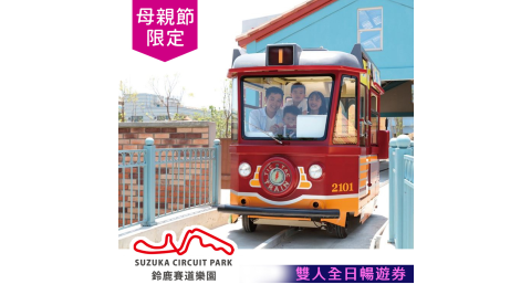 母親節優惠【享樂券】高雄鈴鹿賽道樂園-全日雙人暢遊
