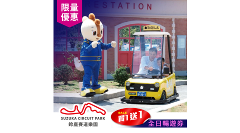 ★限量買1送1價★鈴鹿賽道樂園 全日暢遊門票 (共2張，平均$365/張)