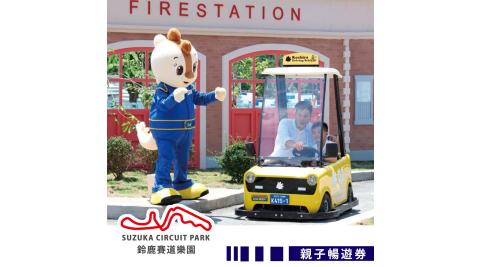 【享樂券】高雄鈴鹿賽道樂園-親子暢遊券