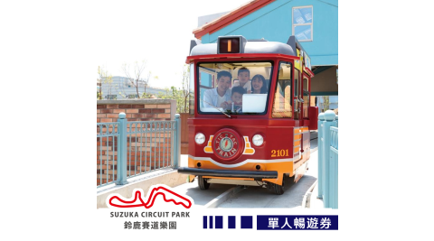 【享樂券】高雄鈴鹿賽道樂園-單人暢遊券(L)
