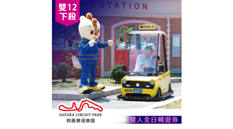 【享樂券】雙12下殺★高雄鈴鹿賽道全日雙人暢遊