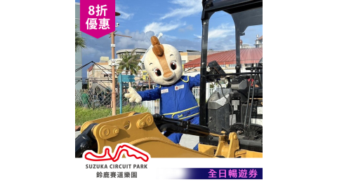 ★限量62折★鈴鹿賽道樂園 全日暢遊門票