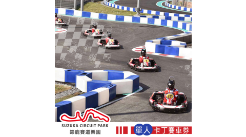 【享樂券】高雄鈴鹿賽道樂園-迷你鈴鹿賽道 單人卡丁賽車券(不含上課講習費)New