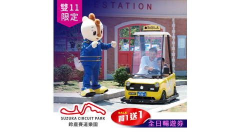 【享樂券】雙11限定★高雄鈴鹿賽道全日暢遊買一送一