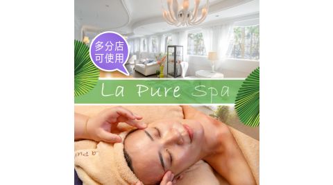 【享樂券】La Pure Spa-法國Thalgo水百合臉部保養90分鐘(含純手技)
