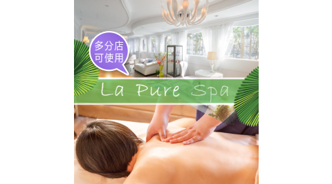 【享樂券】La Pure Spa-極致舒活全身精油按摩60分鐘(純手技)