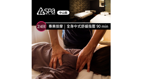 森SPA足體養生館《中山館》全身中式舒緩指壓 90 min 享樂券