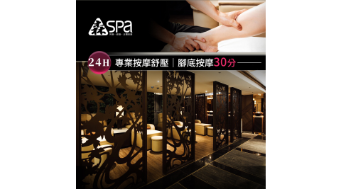 森SPA/按摩/腳底按摩/足浴
