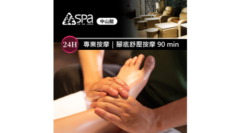 森SPA足體養生館《中山館》腳底舒壓按摩 90 min 享樂券