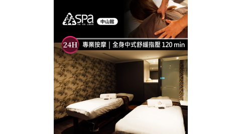 森SPA足體養生館《中山館》全身中式舒緩指壓 120 min 享樂券