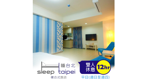 睡台北時尚旅店/南雅夜市/休息/板橋