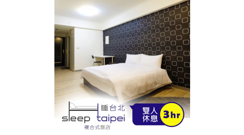 睡台北時尚旅店/南雅夜市/休息/板橋