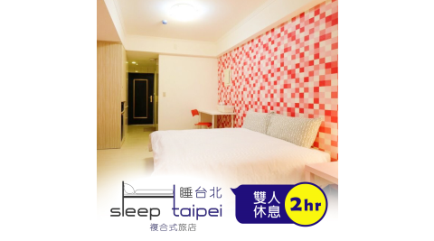 睡台北時尚旅店/南雅夜市/休息/板橋